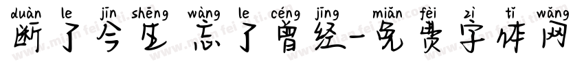 断了今生 忘了曾经字体转换
